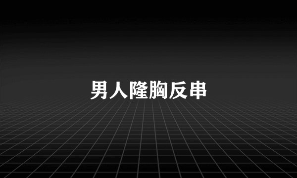 男人隆胸反串