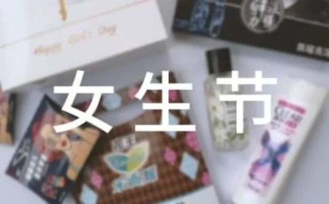 女生节由来