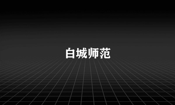 白城师范