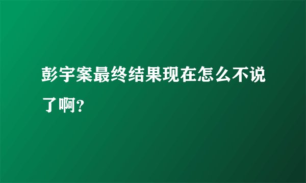彭宇案最终结果现在怎么不说了啊？