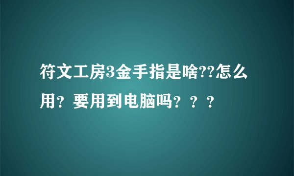 符文工房3金手指是啥??怎么用?要用到电脑吗???