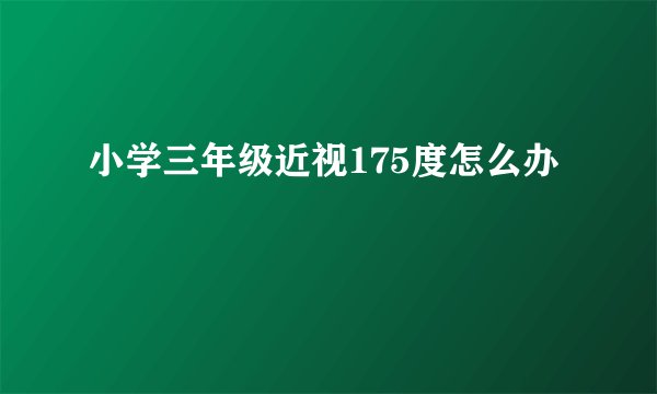 小学三年级近视175度怎么办
