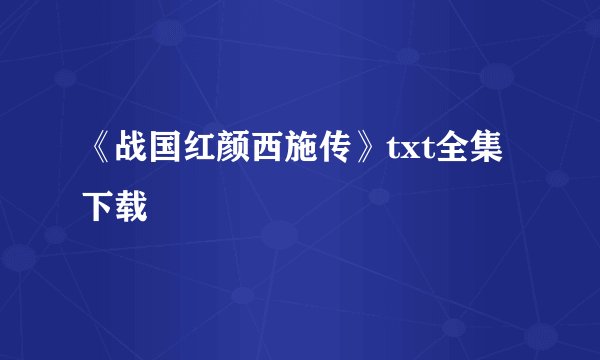 《战国红颜西施传》txt全集下载