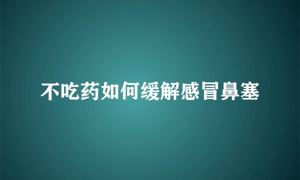 不吃药如何缓解感冒鼻塞