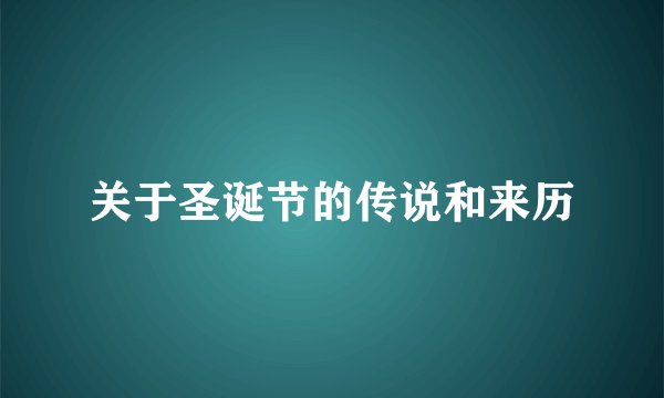 关于圣诞节的传说和来历