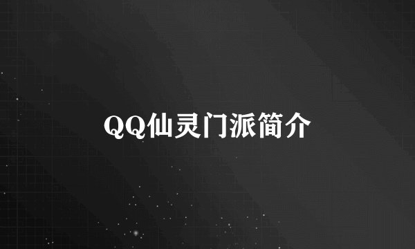 QQ仙灵门派简介