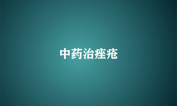 中药治痤疮