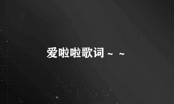 爱啦啦歌词～～