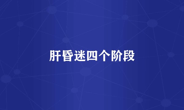 肝昏迷四个阶段