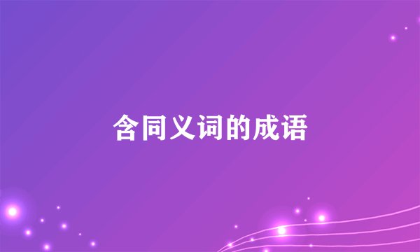 含同义词的成语