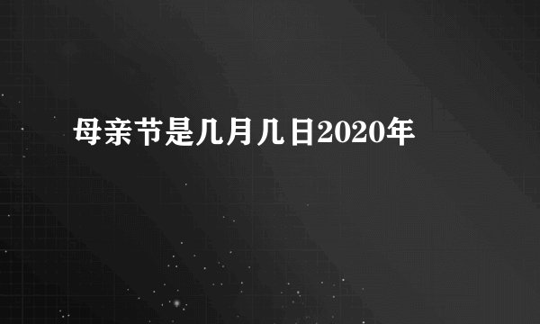 母亲节是几月几日2020年