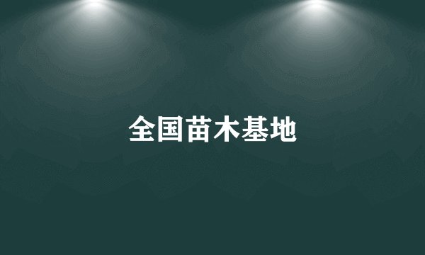 全国苗木基地