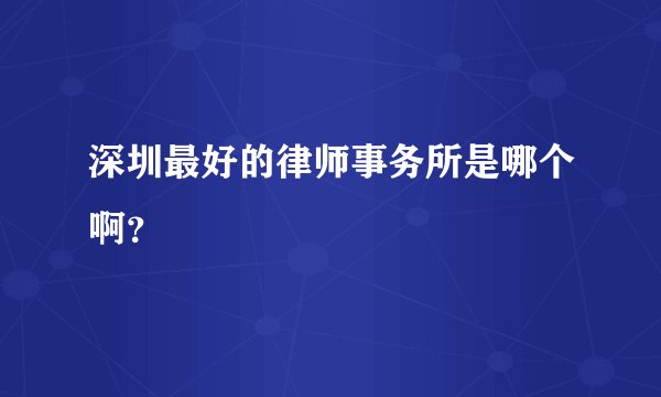 深圳最好的律师事务所是哪个啊？