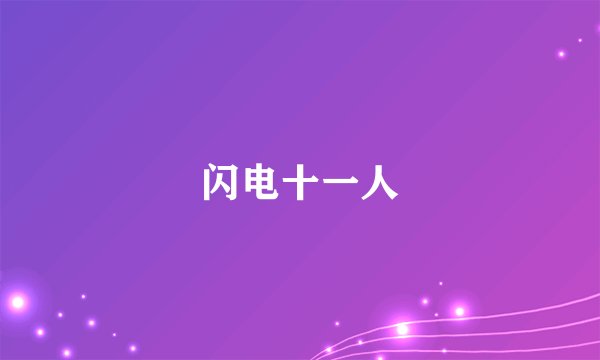 闪电十一人