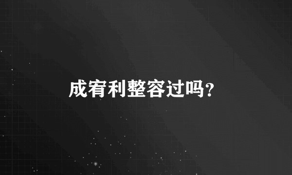 成宥利整容过吗？
