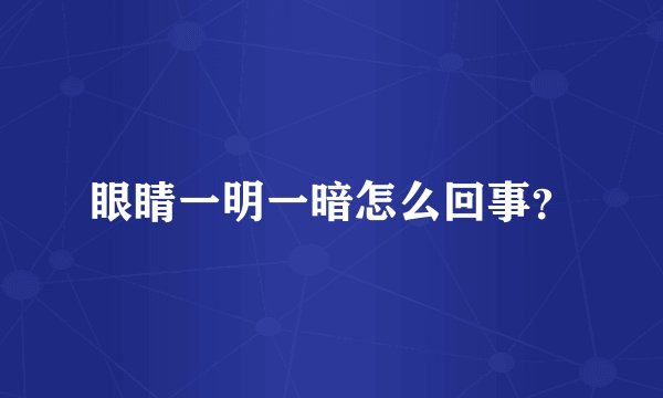 眼睛一明一暗怎么回事？