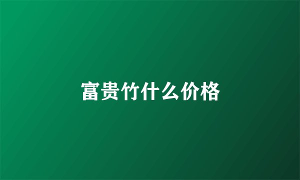 富贵竹什么价格
