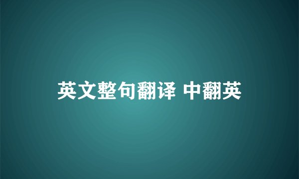 英文整句翻译 中翻英