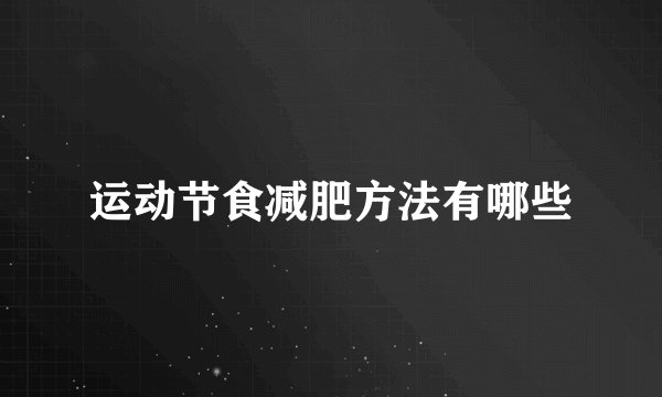 运动节食减肥方法有哪些