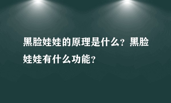黑脸娃娃的原理是什么？黑脸娃娃有什么功能？