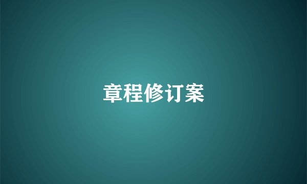 章程修订案