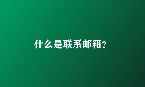 什么是联系邮箱？