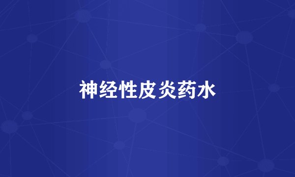 神经性皮炎药水
