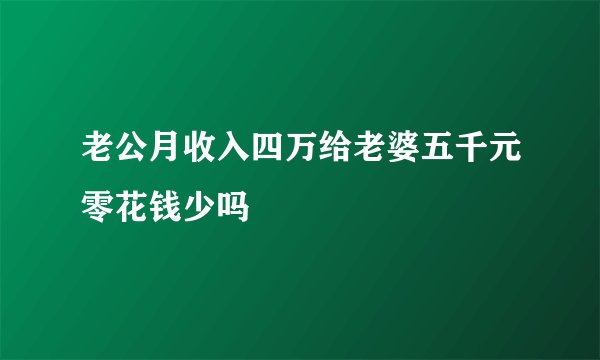 老公月收入四万给老婆五千元零花钱少吗