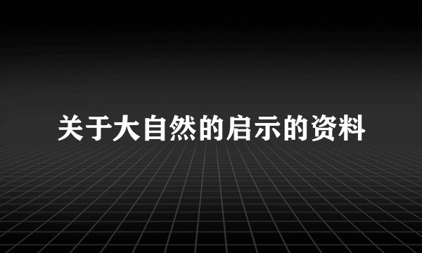 关于大自然的启示的资料