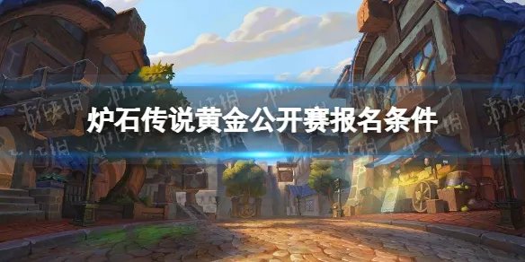 《炉石传说》黄金公开赛报名条件 黄金公开赛怎么参加