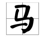 “马騳骉”。 怎么读啊？