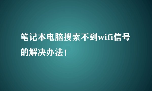 笔记本电脑搜索不到wifi信号的解决办法！