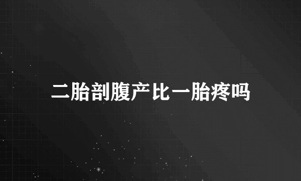 二胎剖腹产比一胎疼吗