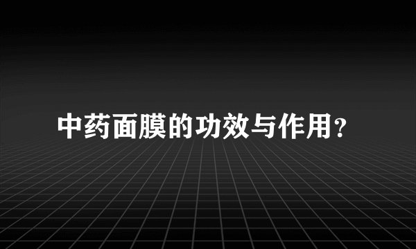 中药面膜的功效与作用？