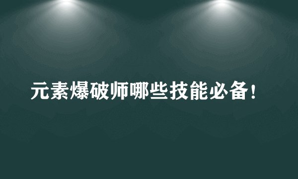 元素爆破师哪些技能必备！
