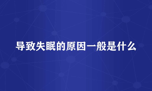 导致失眠的原因一般是什么