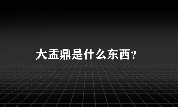 大盂鼎是什么东西?