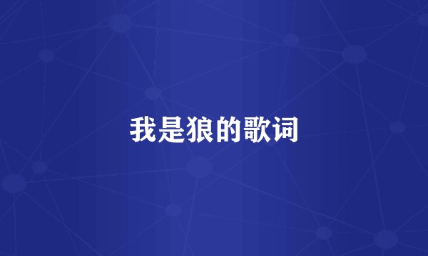 我是狼的歌词