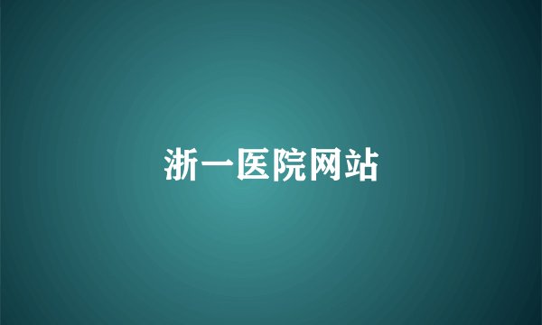 浙一医院网站