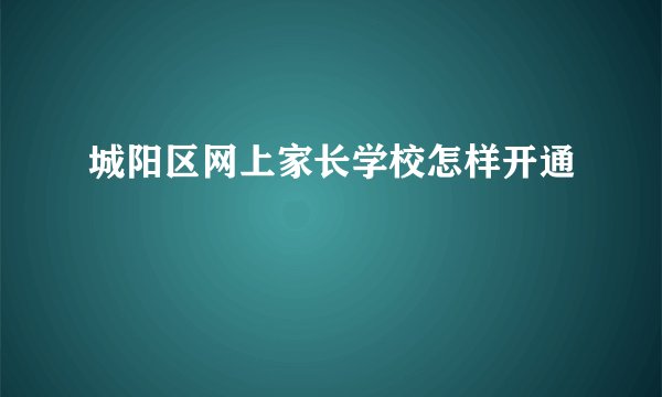 城阳区网上家长学校怎样开通