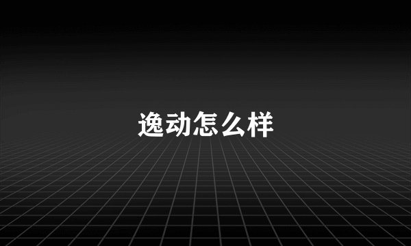 逸动怎么样