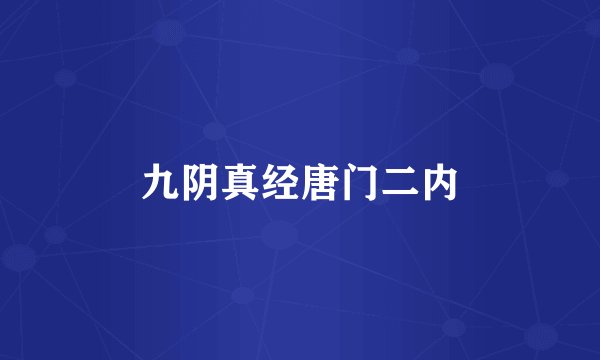 九阴真经唐门二内