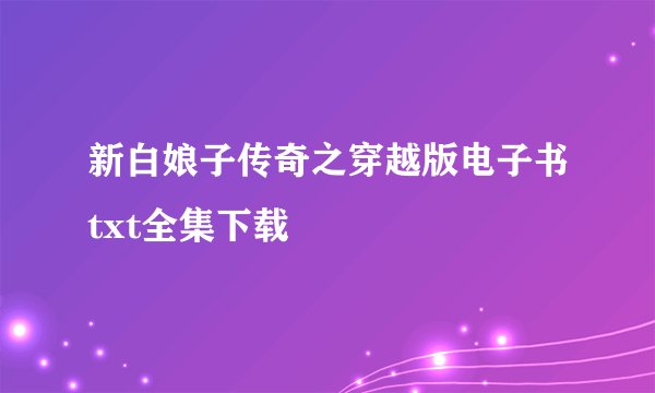 新白娘子传奇之穿越版电子书txt全集下载