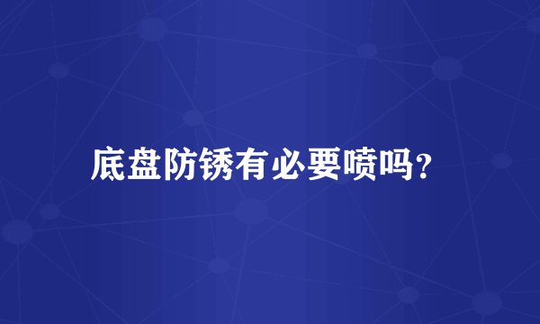底盘防锈有必要喷吗？