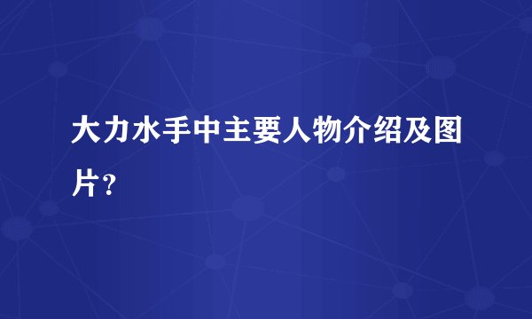 大力水手中主要人物介绍及图片？