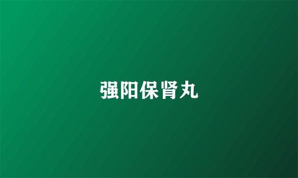 强阳保肾丸