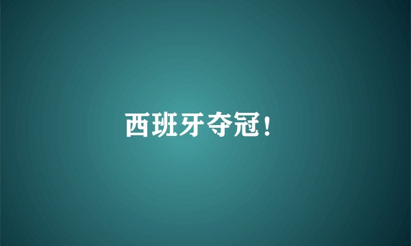西班牙夺冠！