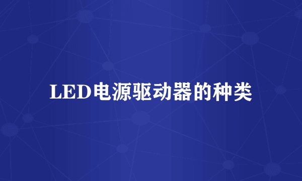 LED电源驱动器的种类