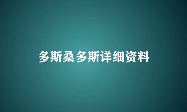 多斯桑多斯详细资料