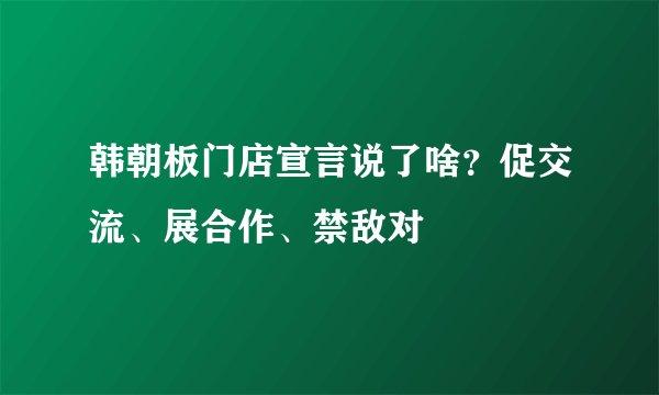 韩朝板门店宣言说了啥？促交流、展合作、禁敌对
